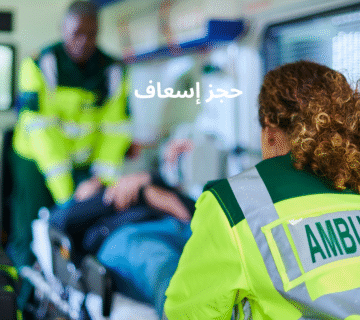 حجز إسعاف