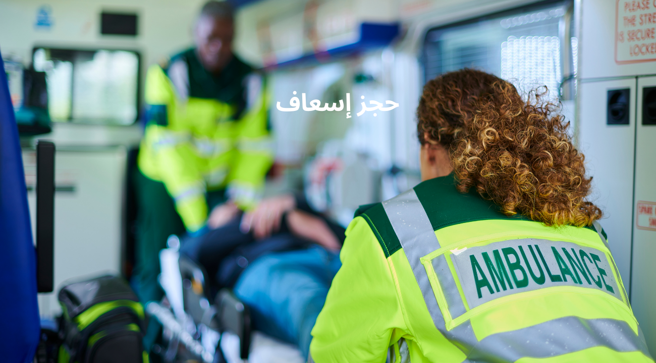 حجز إسعاف