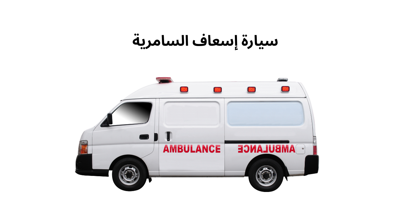 سيارة إسعاف